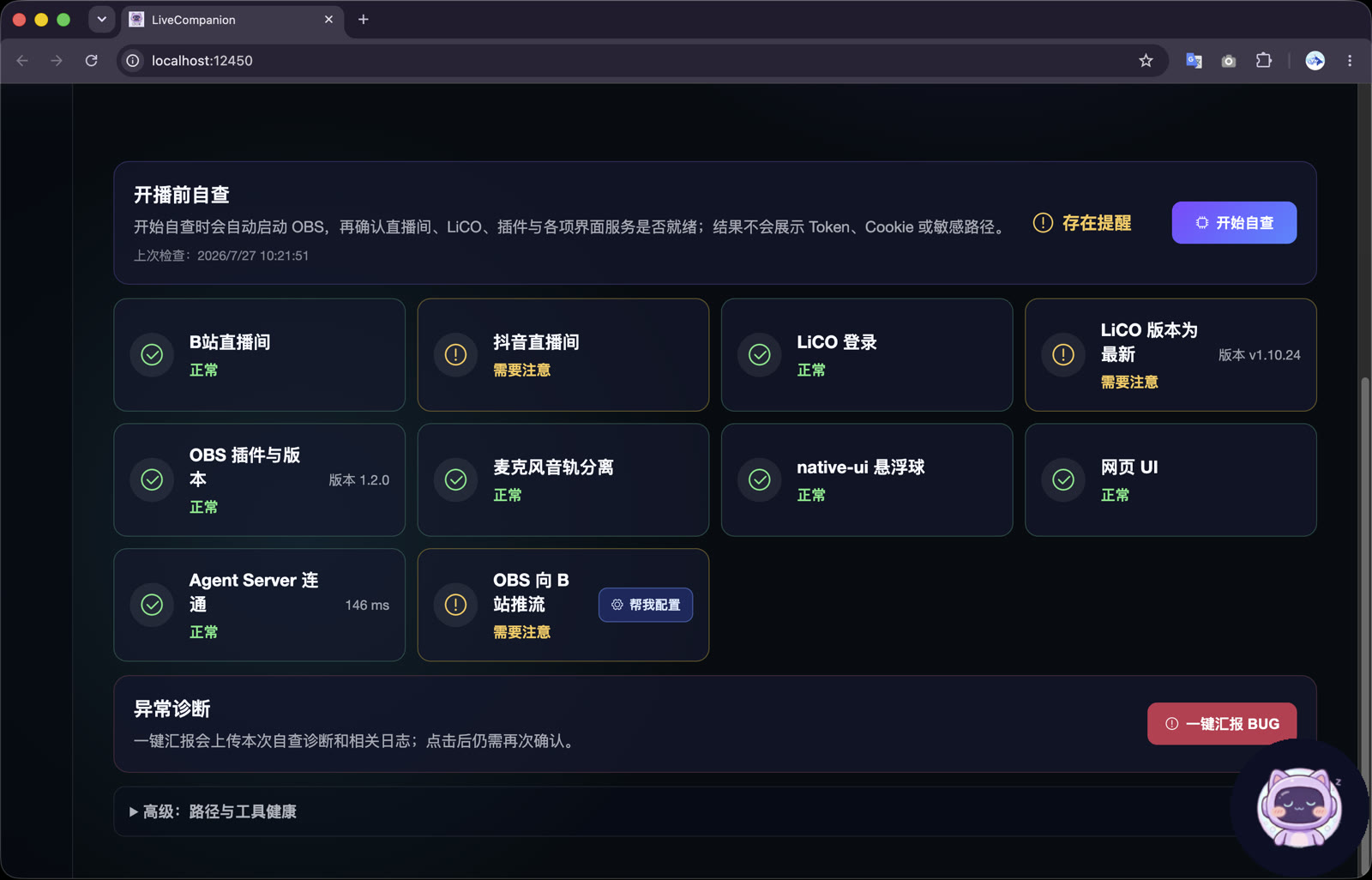 LiCO OBS 自查入口与检查结果