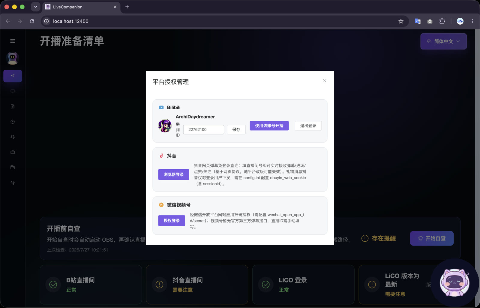 LiCO 开播准备与房间设置界面