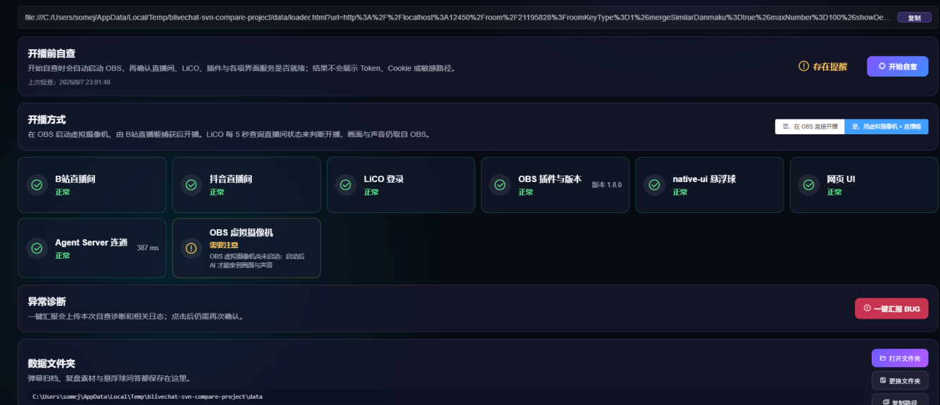在 LiCO 开播前自查中选择 OBS 虚拟摄像机加直播姬