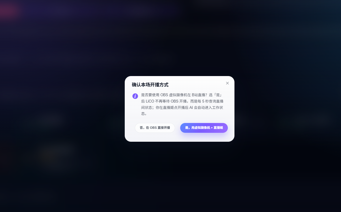 确认本场使用 OBS 虚拟摄像机加直播姬