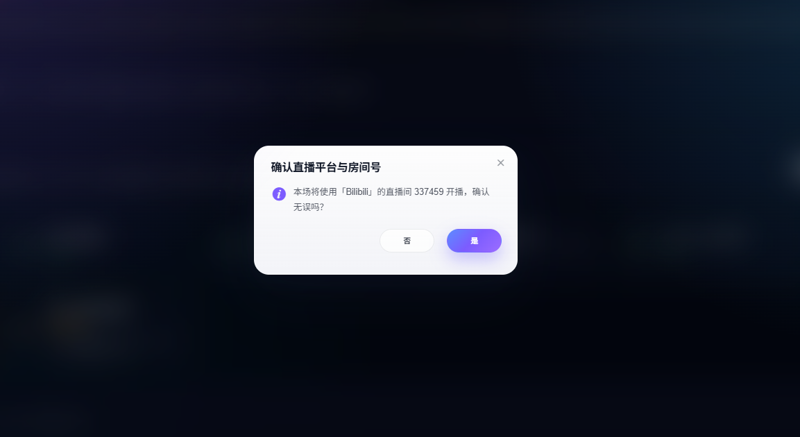 确认 B 站直播平台和房间号